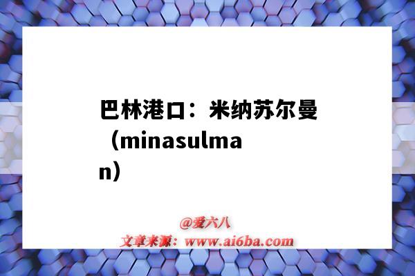 巴林港口：米納蘇爾曼（minasulman）（巴林 港口）-圖1