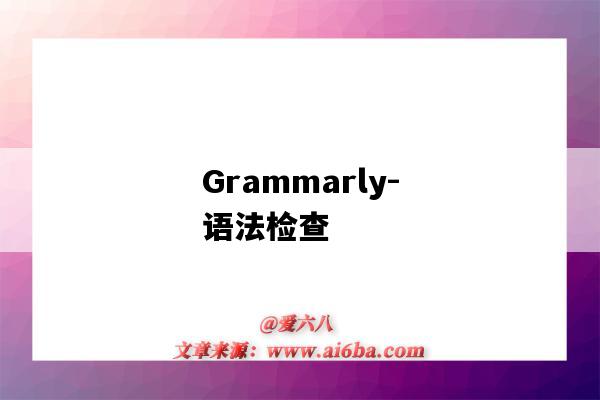 Grammarly-語法檢查（grammarly語法檢查）-圖1