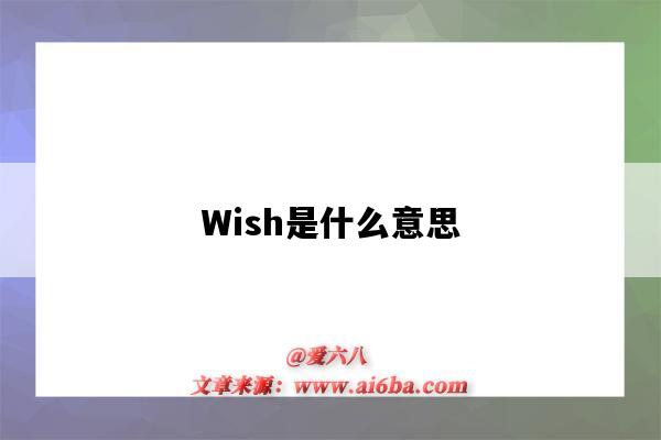 Wish是什么意思（wish是什么意思英語）-圖1