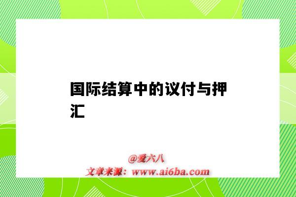 國際結算中的議付與押匯（押匯和議付）-圖1