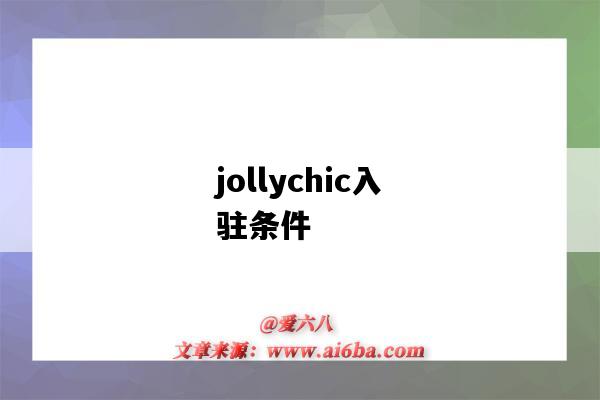 jollychic入駐條件（jollychic入駐要求）-圖1