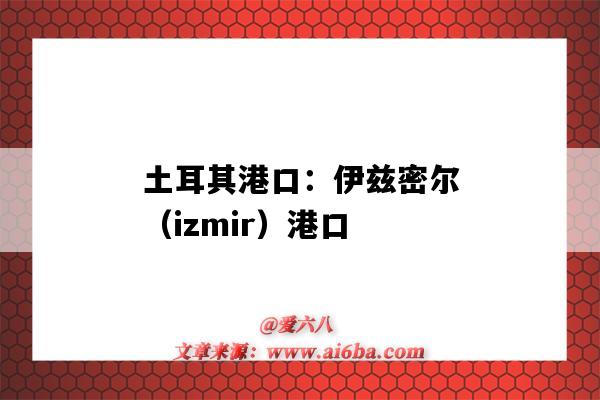 土耳其港口：伊茲密爾（izmir）港口（伊茲密爾是哪個國家的港口）-圖1