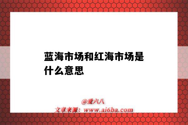 藍海市場和紅海市場是什么意思（紅海市場與藍海市場是什么意思）-圖1