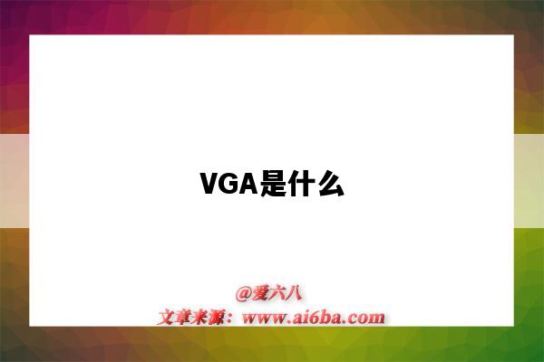 VGA是什么（vga是什么接口）-圖1