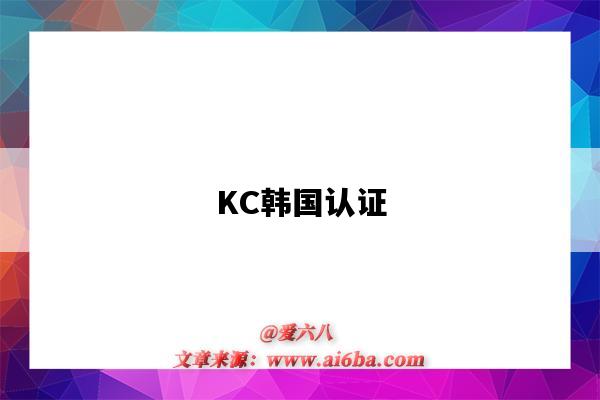 KC韓國認證（KC韓國認證都有哪些要求）-圖1