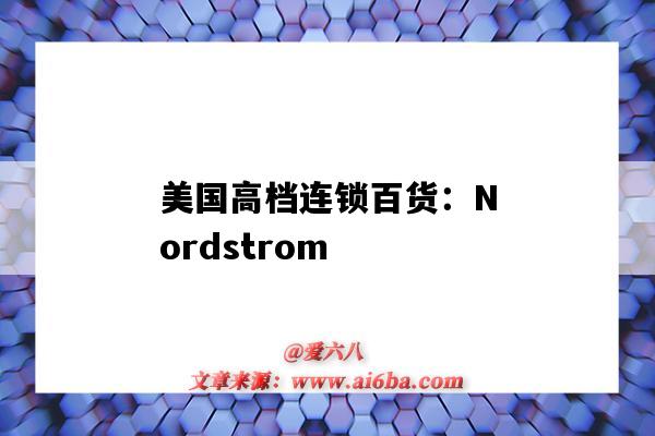 美國高檔連鎖百貨：Nordstrom（美國高端百貨）-圖1