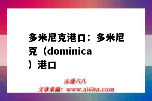 多米尼克港口：多米尼克（dominica）港口（多米尼加基本港口）-圖1