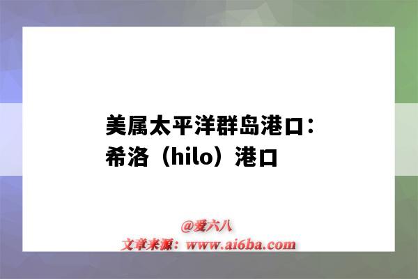 美屬太平洋群島港口：希洛（hilo）港口（美國太平洋沿岸港口）-圖1