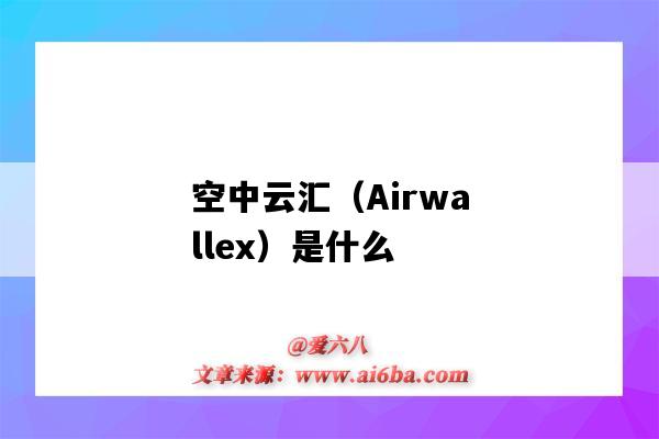 空中云匯（Airwallex）是什么（空中云匯Airwallex）-圖1