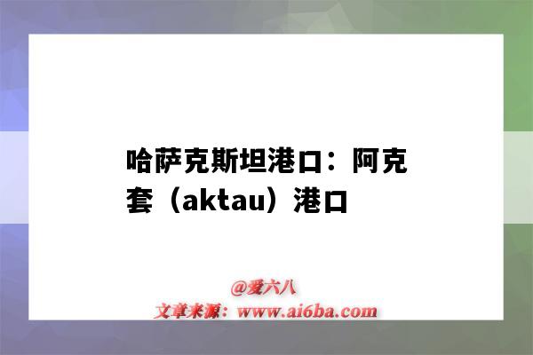 哈薩克斯坦港口：阿克套（aktau）港口（哈薩克斯坦阿拉木圖港口）-圖1