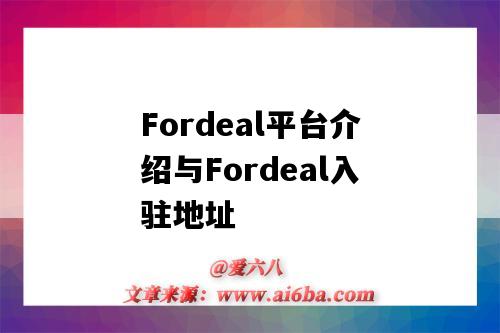 Fordeal平臺介紹與Fordeal入駐地址（fordeal平臺怎么入駐）-圖1