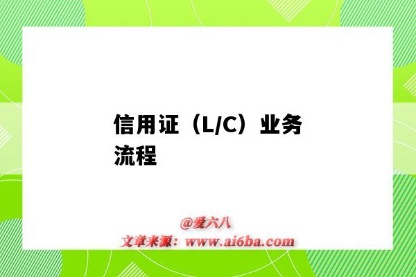 信用證（L/C）業務流程（信用證(L/C)相關流程及原理）-圖1