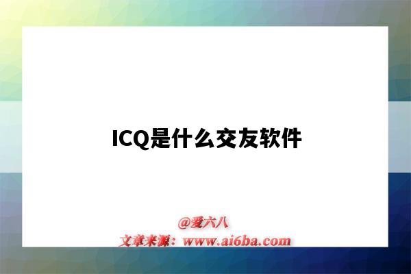 ICQ是什么交友軟件（icq是什么聊天軟件）-圖1