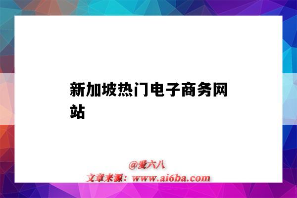 新加坡熱門電子商務網站（新加坡的電子商務）-圖1