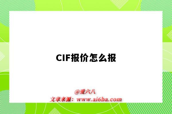 CIF報價怎么報（CIF報價怎么報）-圖1