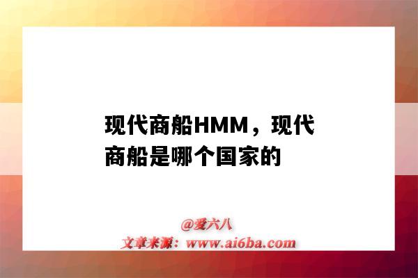 現代商船HMM，現代商船是哪個國家的（現代商船HMM）-圖1