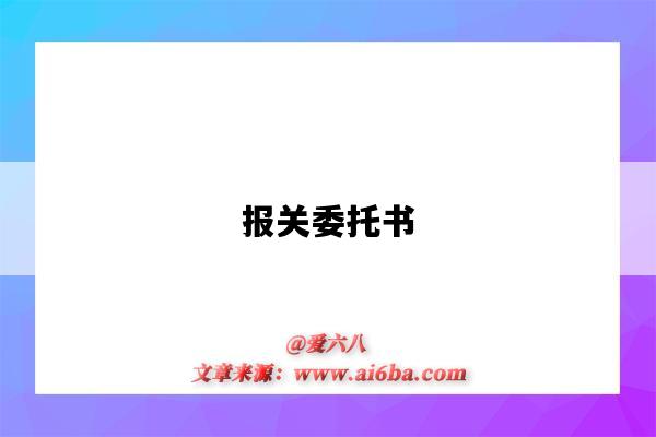 報關委托書（報關委托書模板）-圖1