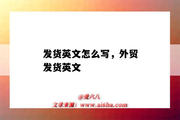 發貨英文怎么寫，外貿發貨英文（發貨的英文怎么寫）-圖1