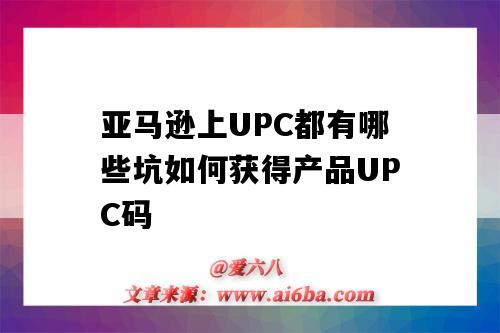 亞馬遜上UPC都有哪些坑如何獲得產品UPC碼（如何在亞馬遜購買upc碼）-圖1