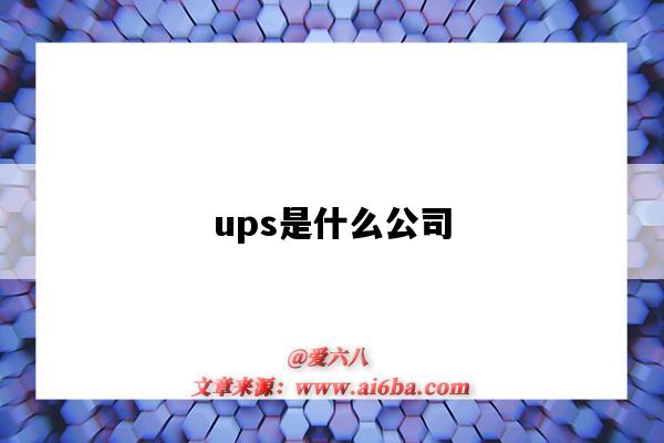 ups是什么公司（UPS是什么公司）-圖1