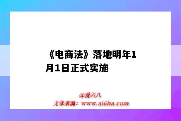 《電商法》落地明年1月1日正式實施（電商新規1月1日實施）-圖1