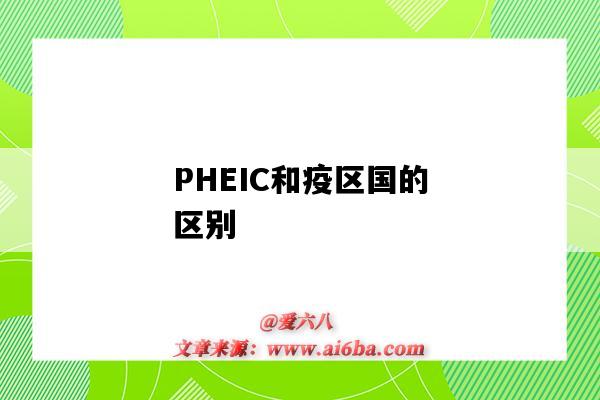 PHEIC和疫區國的區別（什么是PHEIC嗎?PHEIC對本國、對全球會造成哪些影響呢?）-圖1