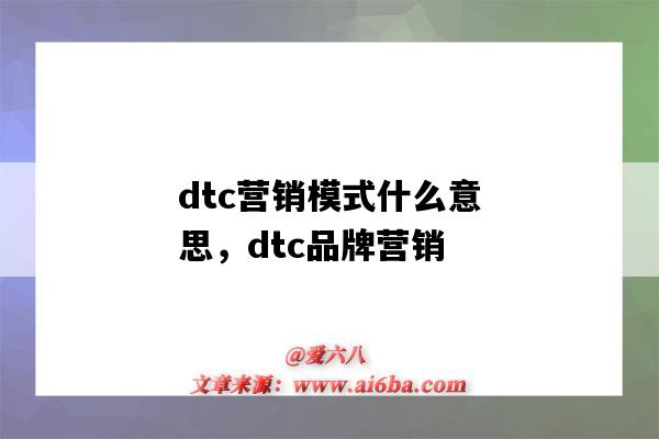 dtc營銷模式什么意思，dtc品牌營銷（DTC營銷模式）-圖1