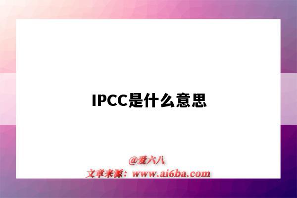 IPCC是什么意思（領克ipcc是什么意思）-圖1