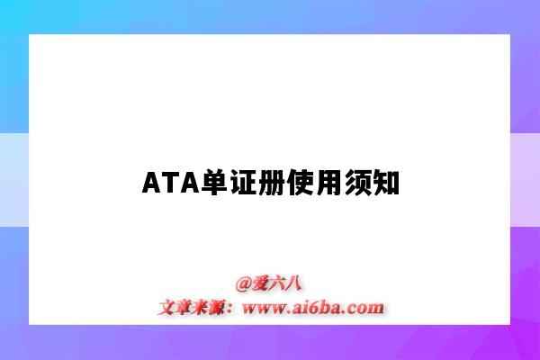 ATA單證冊使用須知（ata單證冊使用流程）-圖1