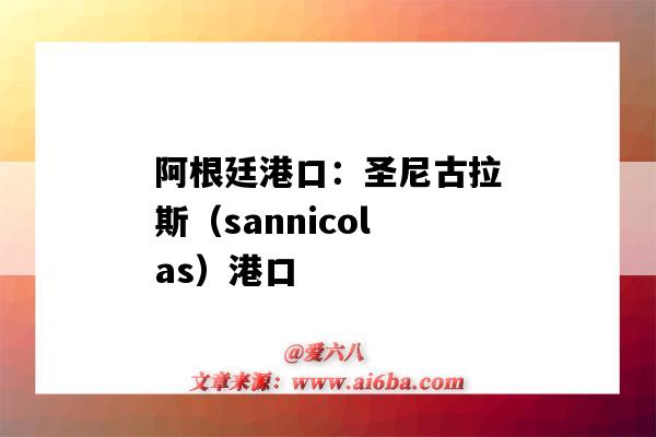 阿根廷港口：圣尼古拉斯（sannicolas）港口（拉各斯 港口）-圖1