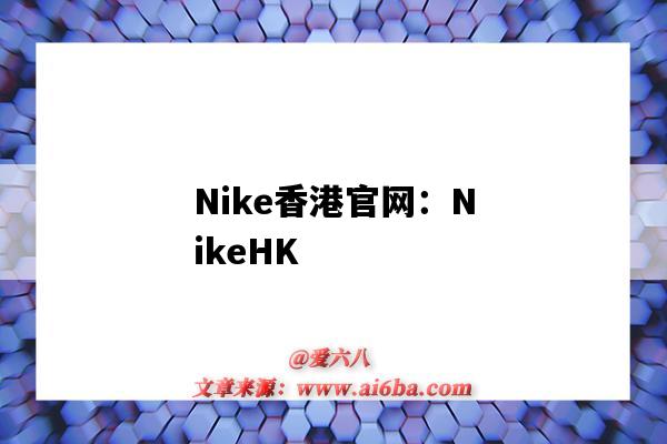 Nike香港官網：NikeHK（nike香港官網買鞋）-圖1