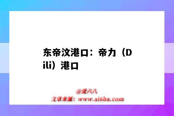 東帝汶港口：帝力（Dili）港口（東帝汶港口有哪些）-圖1