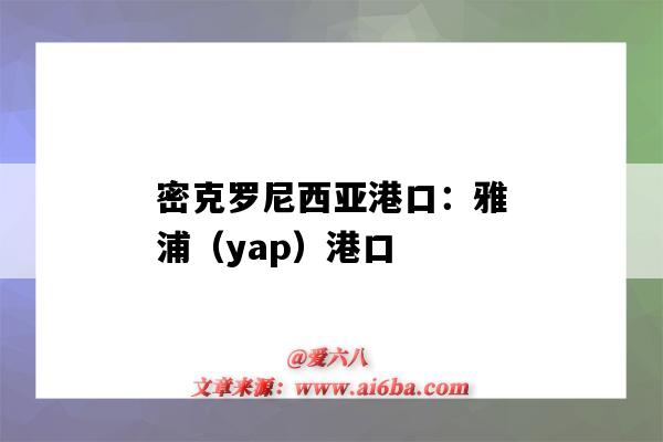 密克羅尼西亞港口：雅浦（yap）港口（yalova港口）-圖1