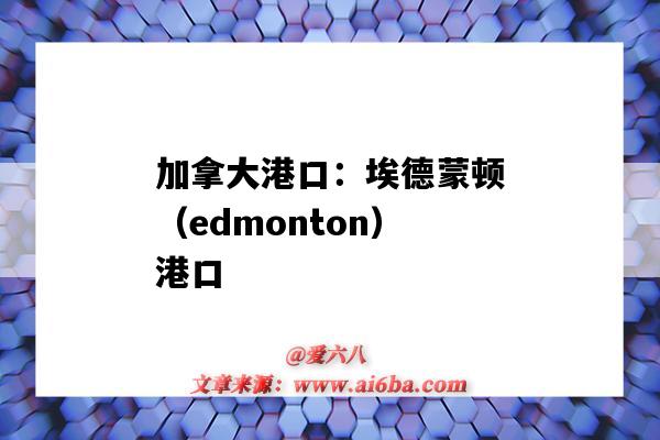 加拿大港口：埃德蒙頓（edmonton）港口（埃德蒙頓港口英文）-圖1