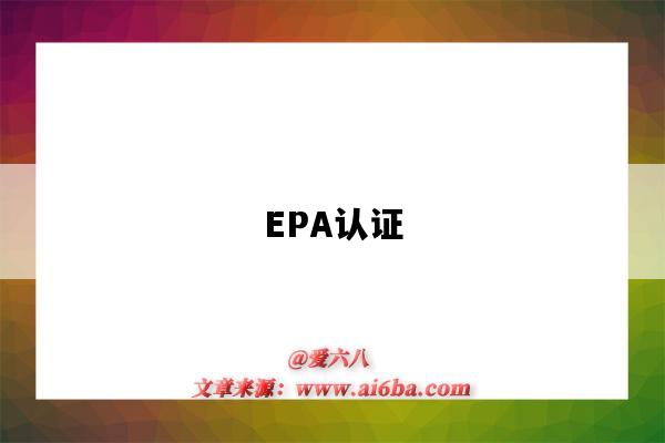 EPA認證（epa認證是什么）-圖1