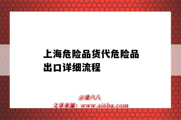 上海危險品貨代危險品出口詳細流程（上海危險品出口代理貨運）-圖1