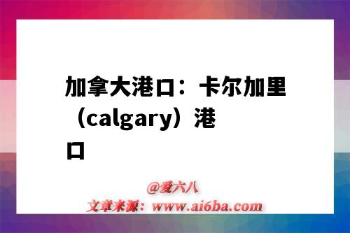 加拿大港口：卡爾加里（calgary）港口（Calgary港口）-圖1