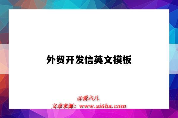 外貿開發信英文模板（外貿開發信模板 英文）-圖1