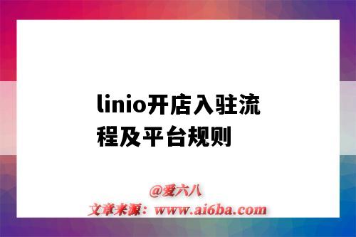 linio開店入駐流程及平臺規則-圖1