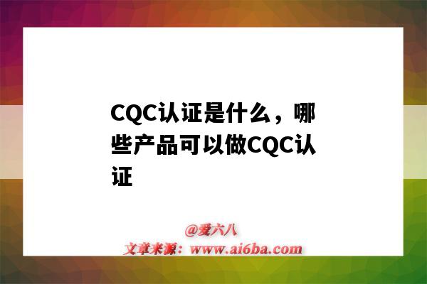 CQC認證是什么，哪些產品可以做CQC認證（cqc產品認證是什么意思）-圖1