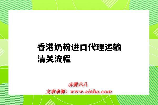 香港奶粉進口代理運輸清關流程（奶粉進口清關流程詳細解釋）-圖1