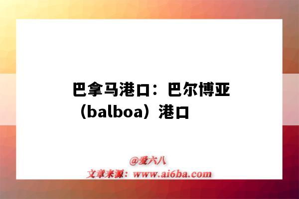 巴拿馬港口：巴爾博亞（balboa）港口（巴爾博亞港口在哪）-圖1