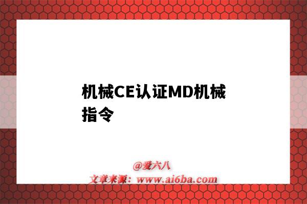 機械CE認證MD機械指令（MD機械指令）-圖1