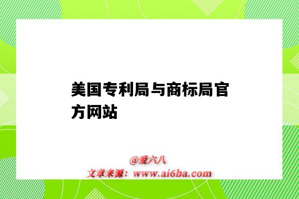 美國專利局與商標局官方網站（美國專利與商標局的網站）-圖1