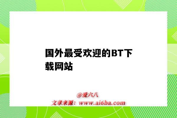 國外最受歡迎的BT下載網站（國外bt下載軟件 排名）-圖1