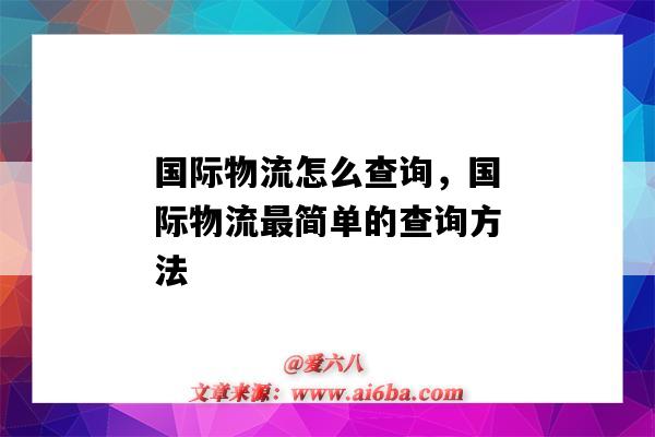 國際物流怎么查詢，國際物流最簡單的查詢方法（如何查詢國際物流）-圖1