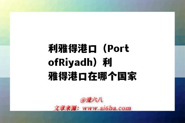 利雅得港口（PortofRiyadh）利雅得港口在哪個國家（利雅得是哪個國家的港口）-圖1