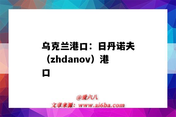 烏克蘭港口：日丹諾夫（zhdanov）港口（俄羅斯瓦尼諾港口）-圖1