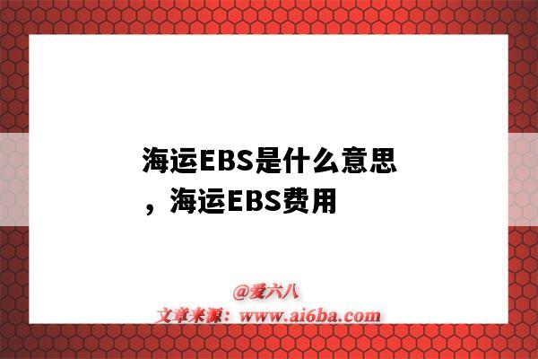 海運EBS是什么意思，海運EBS費用（海運EBS是什么費用）-圖1