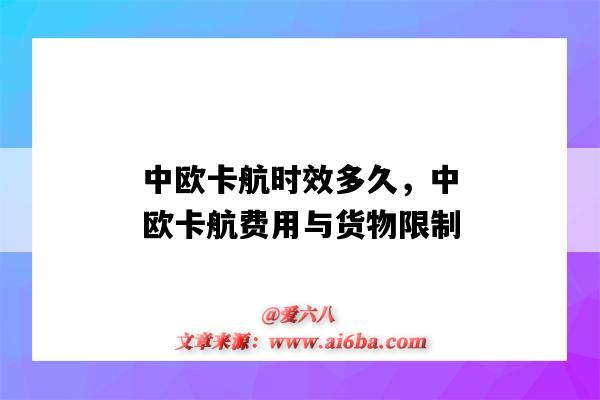 中歐卡航時效多久，中歐卡航費用與貨物限制（中歐卡航流程）-圖1